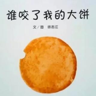 《谁咬了我的大饼》