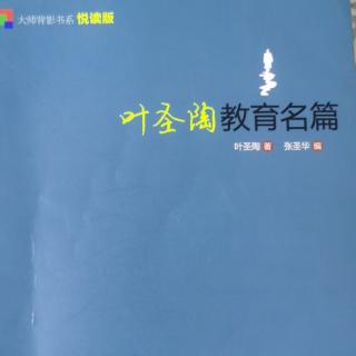 《叶圣陶教育名篇》68.写作杂谈