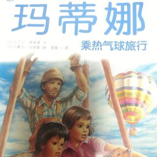 文化路幼儿园大一班孙博莹第127期《玛蒂娜乘热气球🎈旅行》