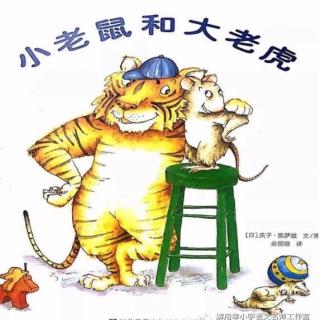 【东城南博幼儿园】睡前故事《小老鼠和大老虎》