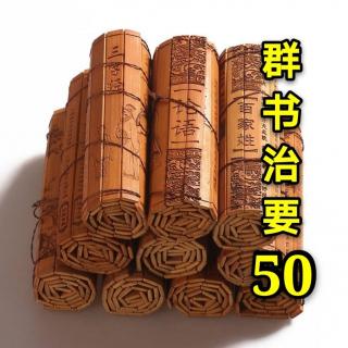 50：《群书治要360》第三册