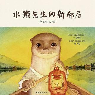 绘本-《水獭先生的新邻居》