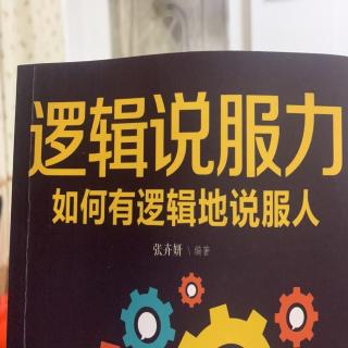 制定恰当的策略，对不同的人采取不同的说服方式