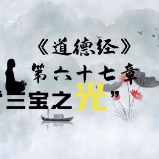 【道德经】六十七 三宝之光