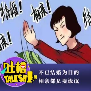 不以结婚为目的的相亲，都是耍流氓！[吐槽脱口秀]