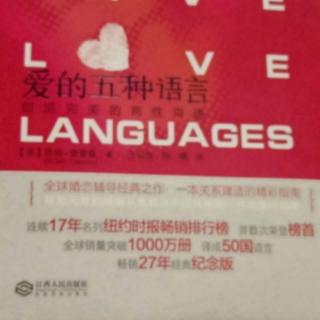 《爱的五种语言》第十二章  爱那不可爱的
