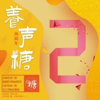『养声糖』5.16两周年pia戏公演现场🐽百变声优🤩主持人——财神居