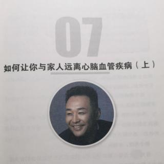 07如何让你与家人远离心脑血管疾病（上）