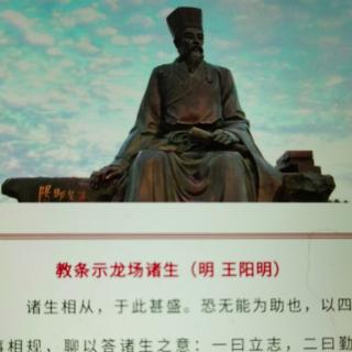 17/5王阳明：教条示龙场诸生