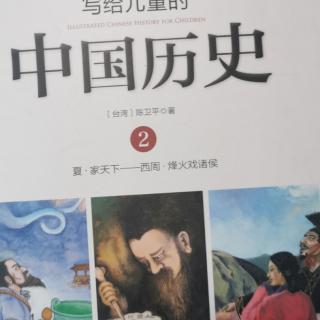 写给儿童的中国历史