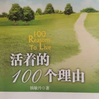 🎭《活着的100个理由》 序言