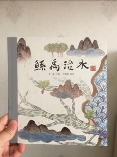 鲧禹治水