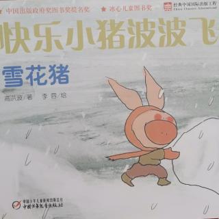 Lily老师讲故事——《快乐小猪波波飞之雪花猪》