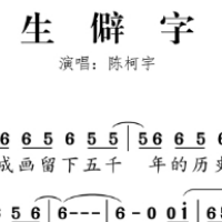 生僻字