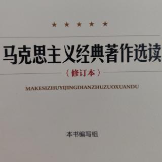 《马克思主义经典著作选读》导言