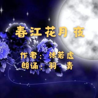 《春江花月夜》张若虚