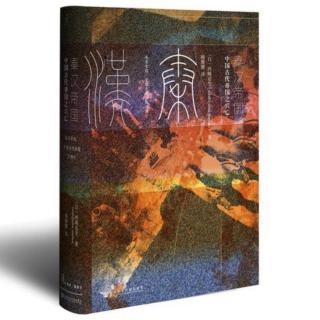 《秦汉帝国：中国古代帝国之兴亡》解读