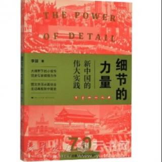 细节的力量——新中国的伟大实践（作者：李颖）