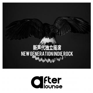 「After Lounge」中国独立摇滚新声代