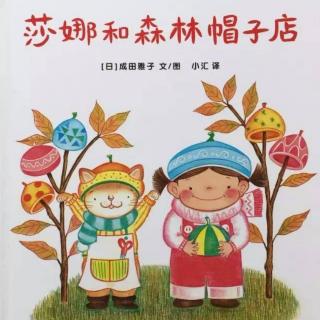 【潜江市大桥幼儿园】睡前故事89《莎娜和森林帽子店》