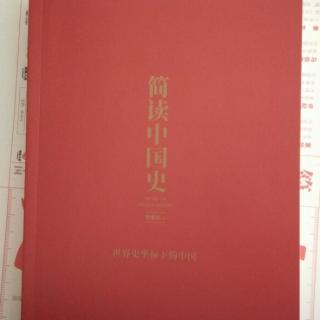 《简读中国史·第14章》