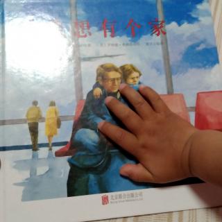 我想有个家