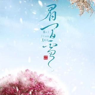 36810《剑三眉间雪》参演： TiAmo 温飞卿 梅婕