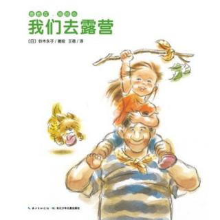 【故事593】《爸爸在，别担心 我们去露营》润泽熙教育睡前故事