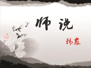 《师说》唐·韩愈 五读