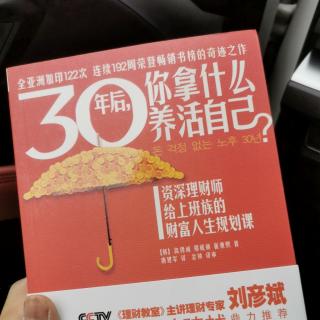 《30年后，你拿什么养活自己？》