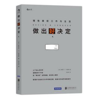 《做出好决定，理性掌握工作与生活》