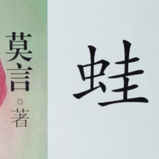 莫言《蛙》20