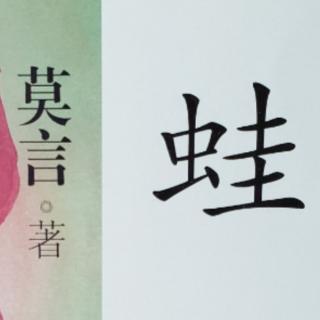 莫言《蛙》21