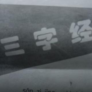 三字经