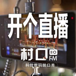开个直播 村口FM vol.066