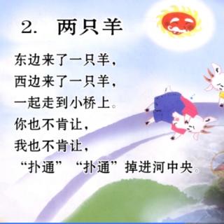 小班（三）2.《两只羊》