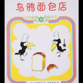 市直幼大一班刘锡垚《乌鸦面包店》