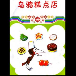 市直幼大一班刘锡垚  《乌鸦糕点店》