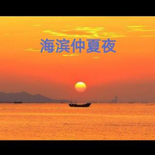 《海滨仲夏夜》——峻青