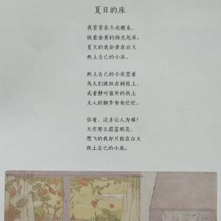 童诗《夏日的床》