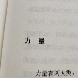 力量。