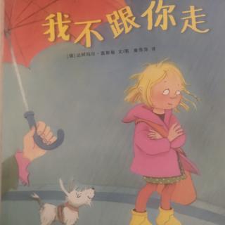 我不跟你走——主播：雨晴姐姐