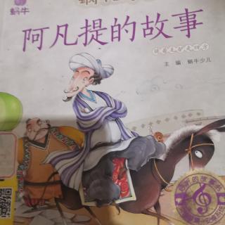 阿凡提的故事：7～10，兔子汤的汤