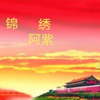 锦绣/阿紫