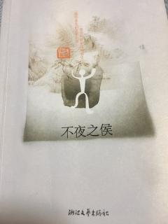 王旭烽著茶人三部曲之一《不夜之侯》第二十四章（6）