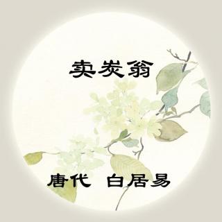 白居易——《卖炭翁》