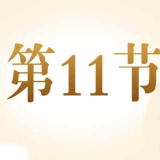 11【说话不累】：正确用嗓，说话不累