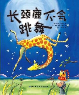 寒露老师晚安故事《长颈鹿不会跳舞》