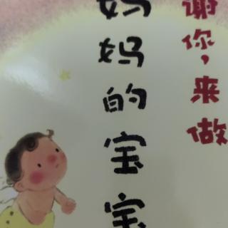 谢谢你，来做妈妈的宝宝