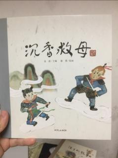 沉香救母